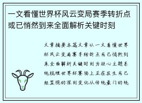 一文看懂世界杯风云变局赛季转折点或已悄然到来全面解析关键时刻