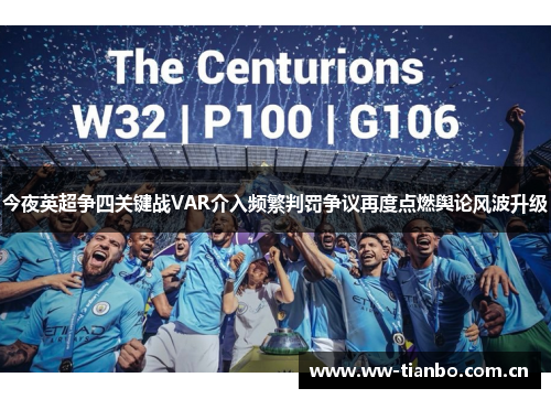 今夜英超争四关键战VAR介入频繁判罚争议再度点燃舆论风波升级