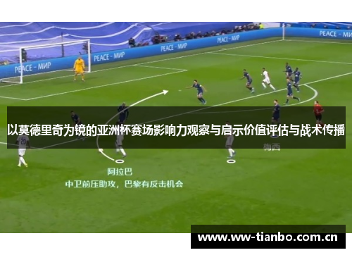 以莫德里奇为镜的亚洲杯赛场影响力观察与启示价值评估与战术传播