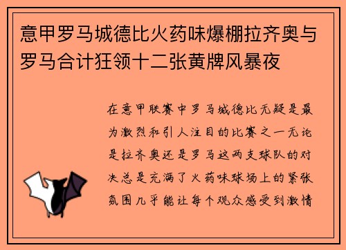 意甲罗马城德比火药味爆棚拉齐奥与罗马合计狂领十二张黄牌风暴夜