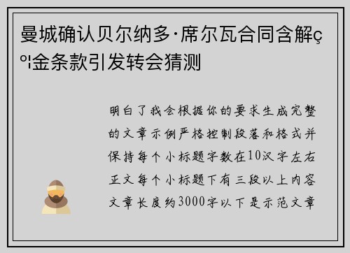 曼城确认贝尔纳多·席尔瓦合同含解约金条款引发转会猜测