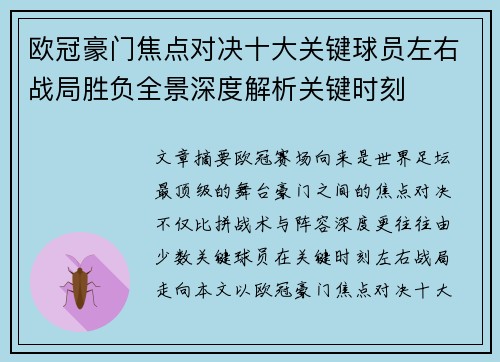 欧冠豪门焦点对决十大关键球员左右战局胜负全景深度解析关键时刻