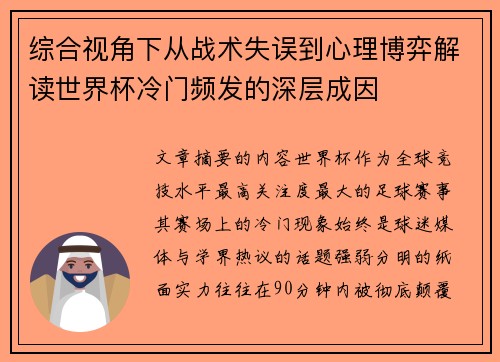 综合视角下从战术失误到心理博弈解读世界杯冷门频发的深层成因