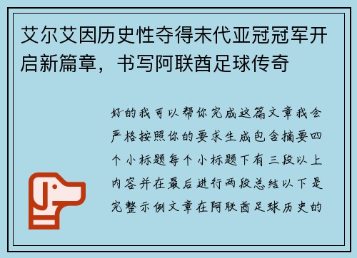 艾尔艾因历史性夺得末代亚冠冠军开启新篇章，书写阿联酋足球传奇