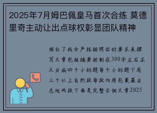 2025年7月姆巴佩皇马首次合练 莫德里奇主动让出点球权彰显团队精神