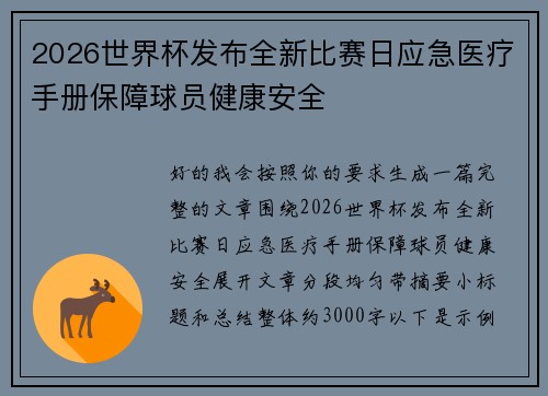 2026世界杯发布全新比赛日应急医疗手册保障球员健康安全