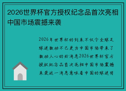 2026世界杯官方授权纪念品首次亮相中国市场震撼来袭