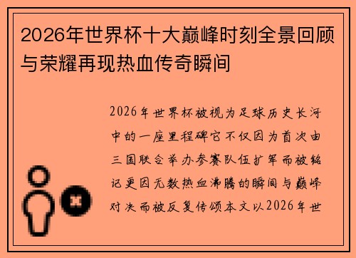 2026年世界杯十大巅峰时刻全景回顾与荣耀再现热血传奇瞬间