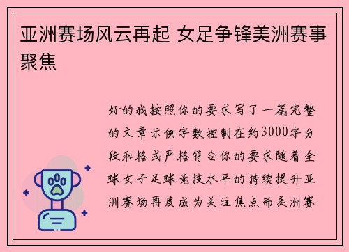 亚洲赛场风云再起 女足争锋美洲赛事聚焦