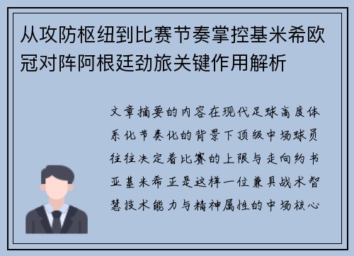 从攻防枢纽到比赛节奏掌控基米希欧冠对阵阿根廷劲旅关键作用解析