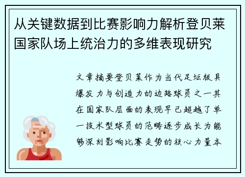 从关键数据到比赛影响力解析登贝莱国家队场上统治力的多维表现研究