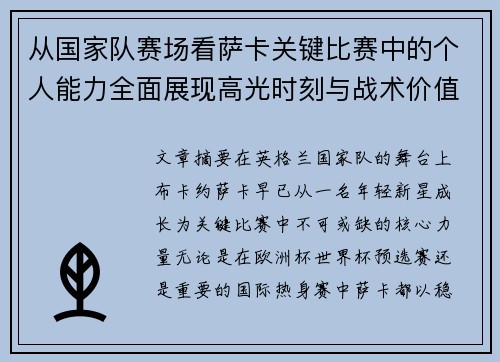 从国家队赛场看萨卡关键比赛中的个人能力全面展现高光时刻与战术价值