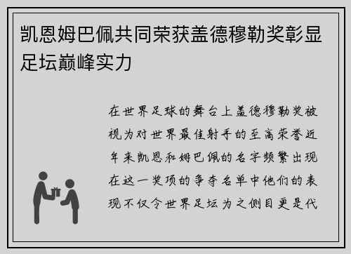 凯恩姆巴佩共同荣获盖德穆勒奖彰显足坛巅峰实力