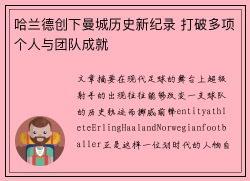 哈兰德创下曼城历史新纪录 打破多项个人与团队成就