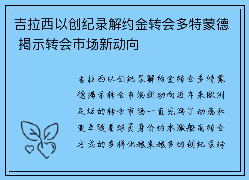 吉拉西以创纪录解约金转会多特蒙德 揭示转会市场新动向