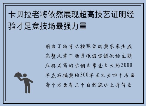 卡贝拉老将依然展现超高技艺证明经验才是竞技场最强力量