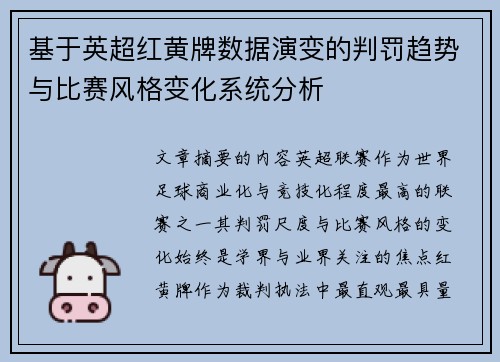 基于英超红黄牌数据演变的判罚趋势与比赛风格变化系统分析