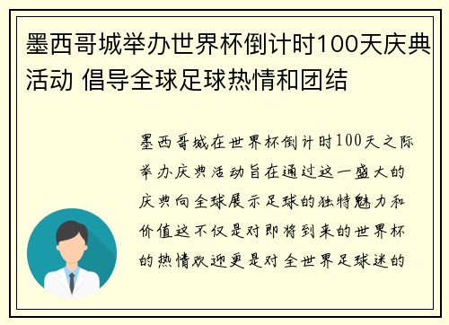 墨西哥城举办世界杯倒计时100天庆典活动 倡导全球足球热情和团结