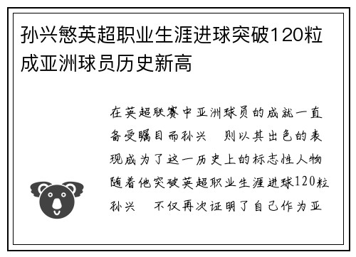 孙兴慜英超职业生涯进球突破120粒 成亚洲球员历史新高