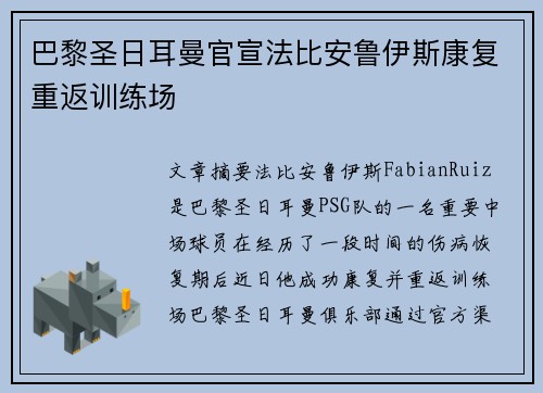 巴黎圣日耳曼官宣法比安鲁伊斯康复重返训练场