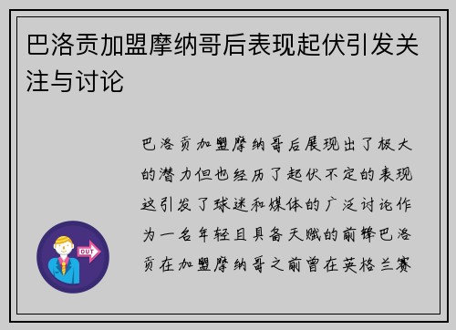 巴洛贡加盟摩纳哥后表现起伏引发关注与讨论