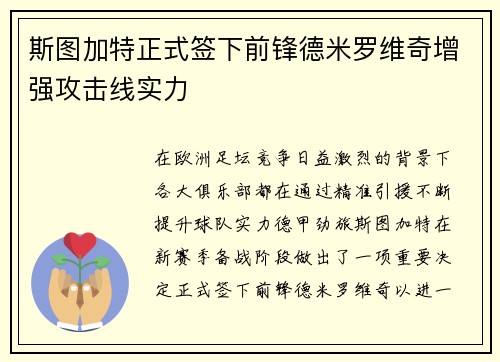斯图加特正式签下前锋德米罗维奇增强攻击线实力