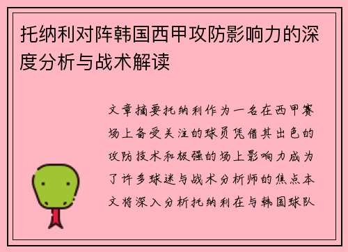 托纳利对阵韩国西甲攻防影响力的深度分析与战术解读