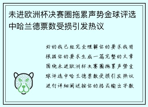 未进欧洲杯决赛圈拖累声势金球评选中哈兰德票数受损引发热议