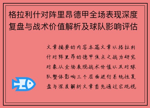 格拉利什对阵里昂德甲全场表现深度复盘与战术价值解析及球队影响评估