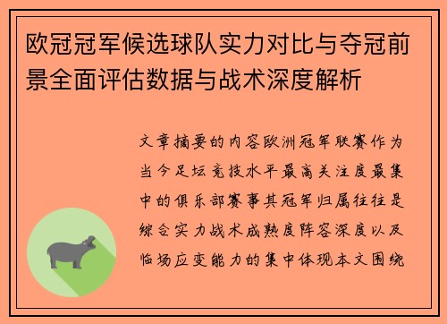 欧冠冠军候选球队实力对比与夺冠前景全面评估数据与战术深度解析