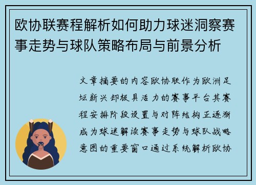 欧协联赛程解析如何助力球迷洞察赛事走势与球队策略布局与前景分析