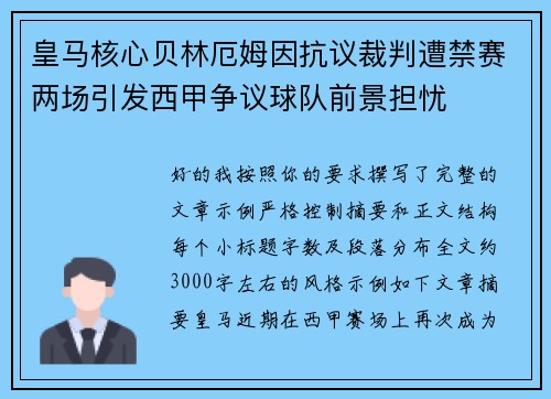皇马核心贝林厄姆因抗议裁判遭禁赛两场引发西甲争议球队前景担忧