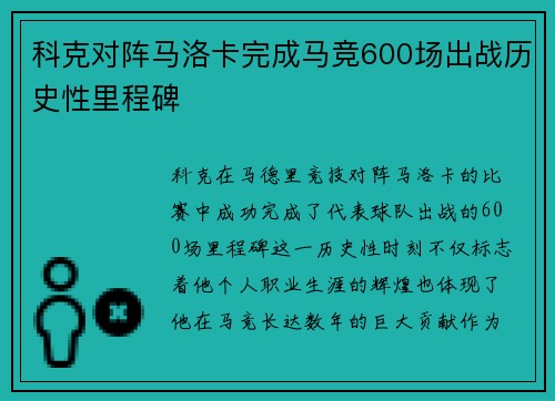 科克对阵马洛卡完成马竞600场出战历史性里程碑