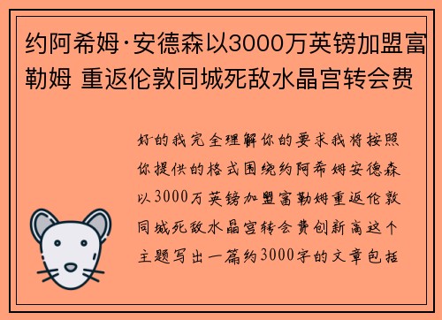 约阿希姆·安德森以3000万英镑加盟富勒姆 重返伦敦同城死敌水晶宫转会费创新高