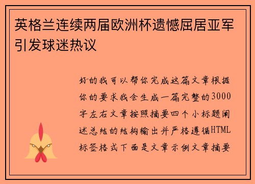 英格兰连续两届欧洲杯遗憾屈居亚军引发球迷热议