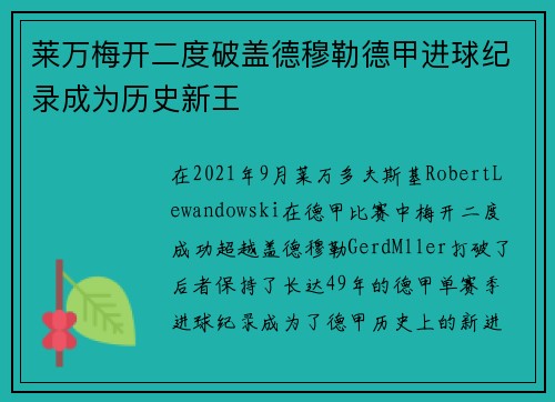 莱万梅开二度破盖德穆勒德甲进球纪录成为历史新王