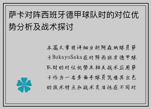 萨卡对阵西班牙德甲球队时的对位优势分析及战术探讨