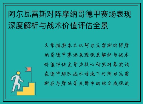 阿尔瓦雷斯对阵摩纳哥德甲赛场表现深度解析与战术价值评估全景