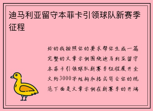 迪马利亚留守本菲卡引领球队新赛季征程