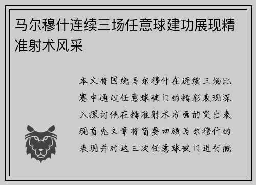 马尔穆什连续三场任意球建功展现精准射术风采
