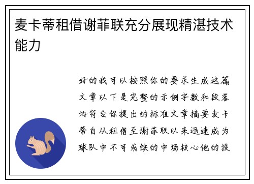 麦卡蒂租借谢菲联充分展现精湛技术能力