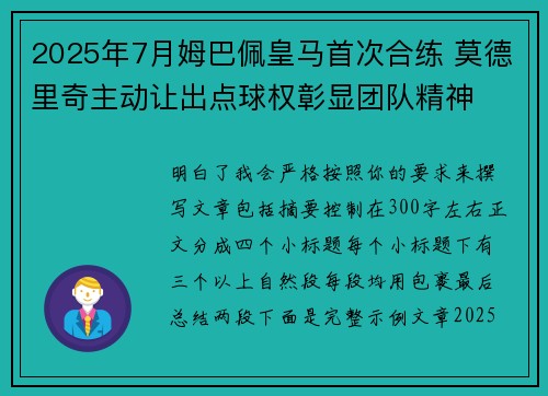 2025年7月姆巴佩皇马首次合练 莫德里奇主动让出点球权彰显团队精神