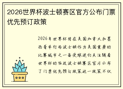 2026世界杯波士顿赛区官方公布门票优先预订政策 