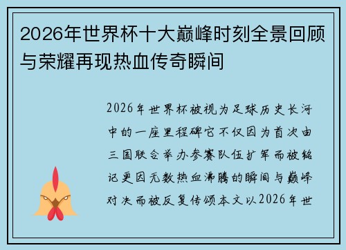 2026年世界杯十大巅峰时刻全景回顾与荣耀再现热血传奇瞬间