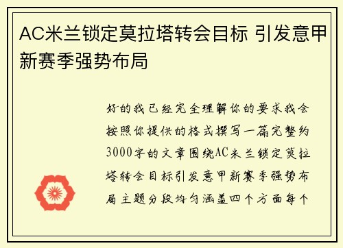 AC米兰锁定莫拉塔转会目标 引发意甲新赛季强势布局