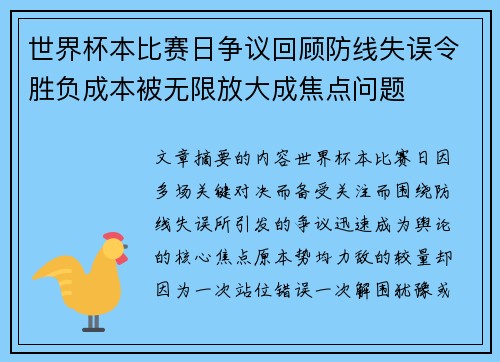世界杯本比赛日争议回顾防线失误令胜负成本被无限放大成焦点问题