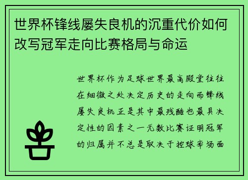 世界杯锋线屡失良机的沉重代价如何改写冠军走向比赛格局与命运