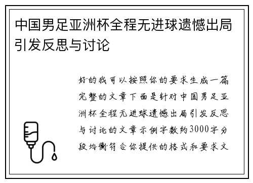 中国男足亚洲杯全程无进球遗憾出局引发反思与讨论