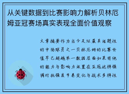 从关键数据到比赛影响力解析贝林厄姆亚冠赛场真实表现全面价值观察