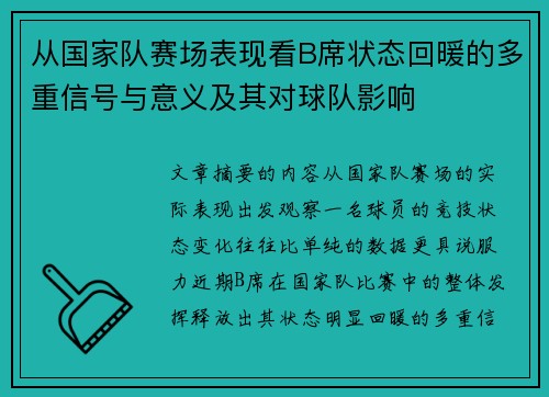 从国家队赛场表现看B席状态回暖的多重信号与意义及其对球队影响